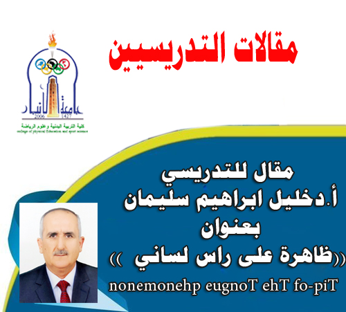 ظاهرة على راس لساني   Tip-of The Tongue phenomenon