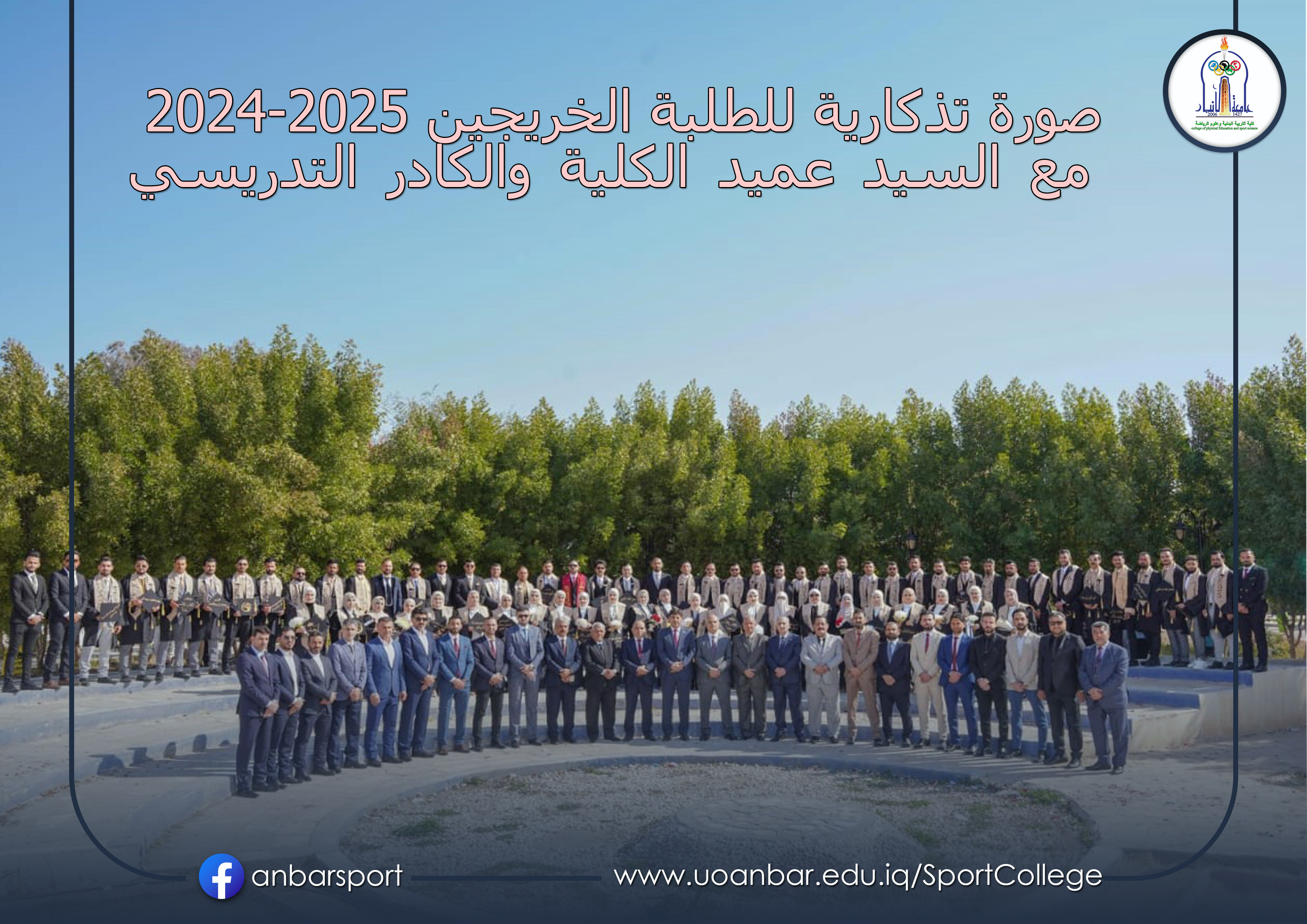 صورة تذكارية للطلبة الخريجين كلية التربية البدنية وعلوم الرياضة 