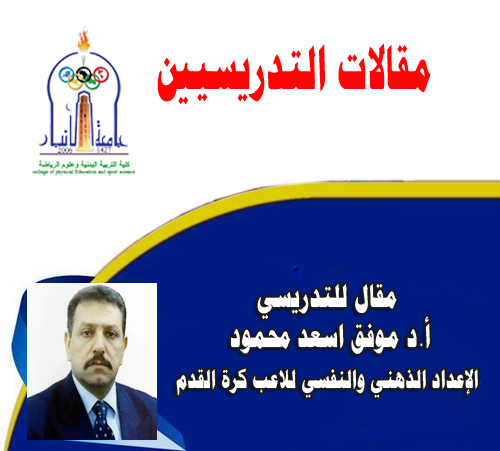الإعداد الذهني والنفسي للاعب كرة القدم
