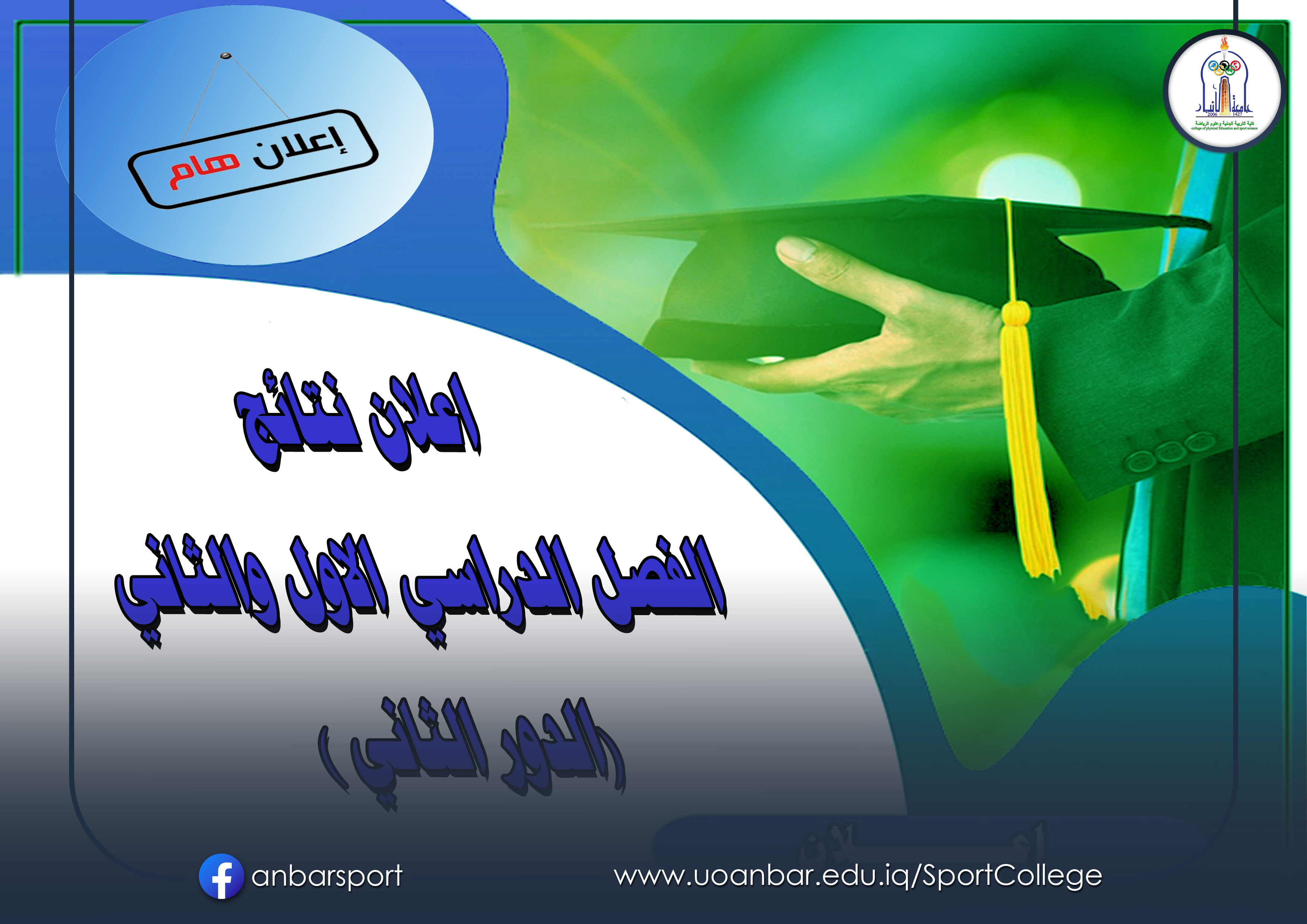 إعلان نتائج الدور الثاني