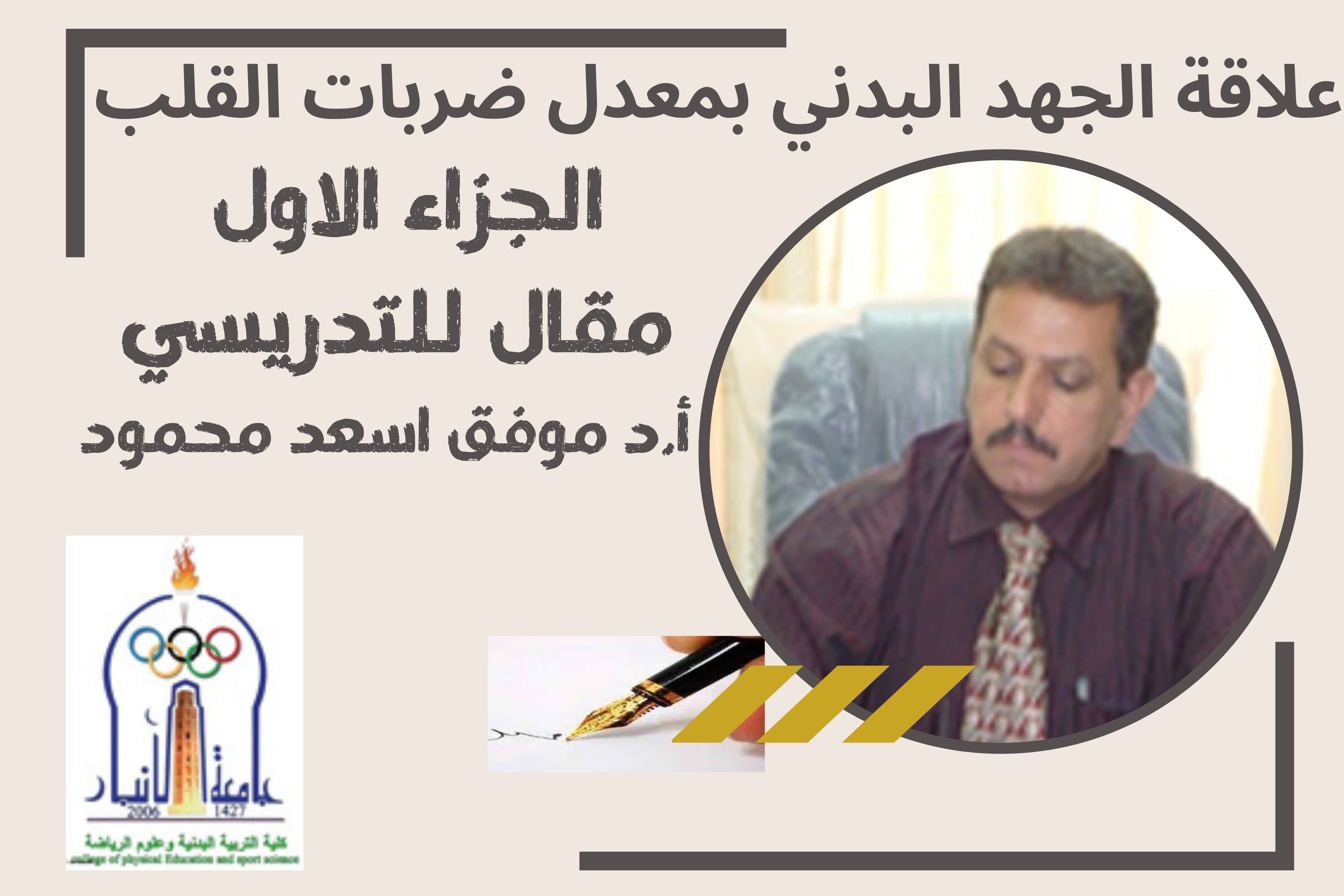علاقة الجهد البدني بمعدل ضربات القلب     (الجزء الاول )  