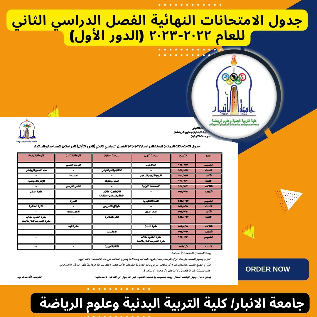 جدول الامتحانات النهائية الفصل الدراسي الثاني للعام 2023-2024 (الدور الأول)  للدراستين الصباحية والمسائية