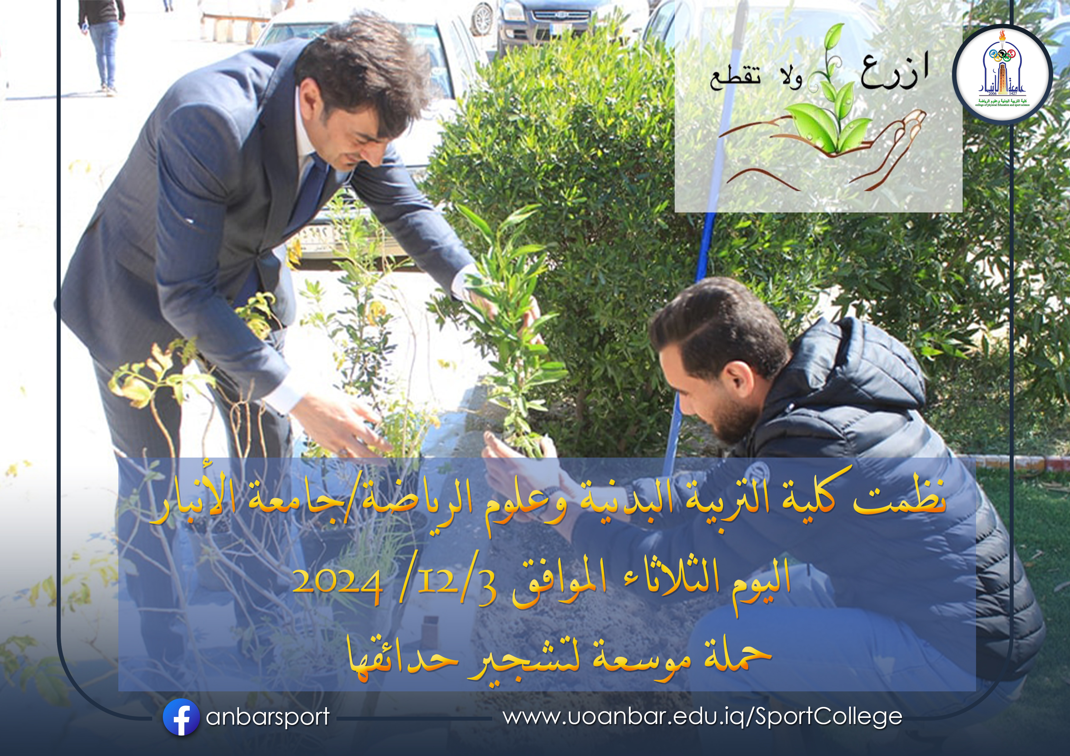 نظمت الكلية حملة موسعة لتشجير حدائقها