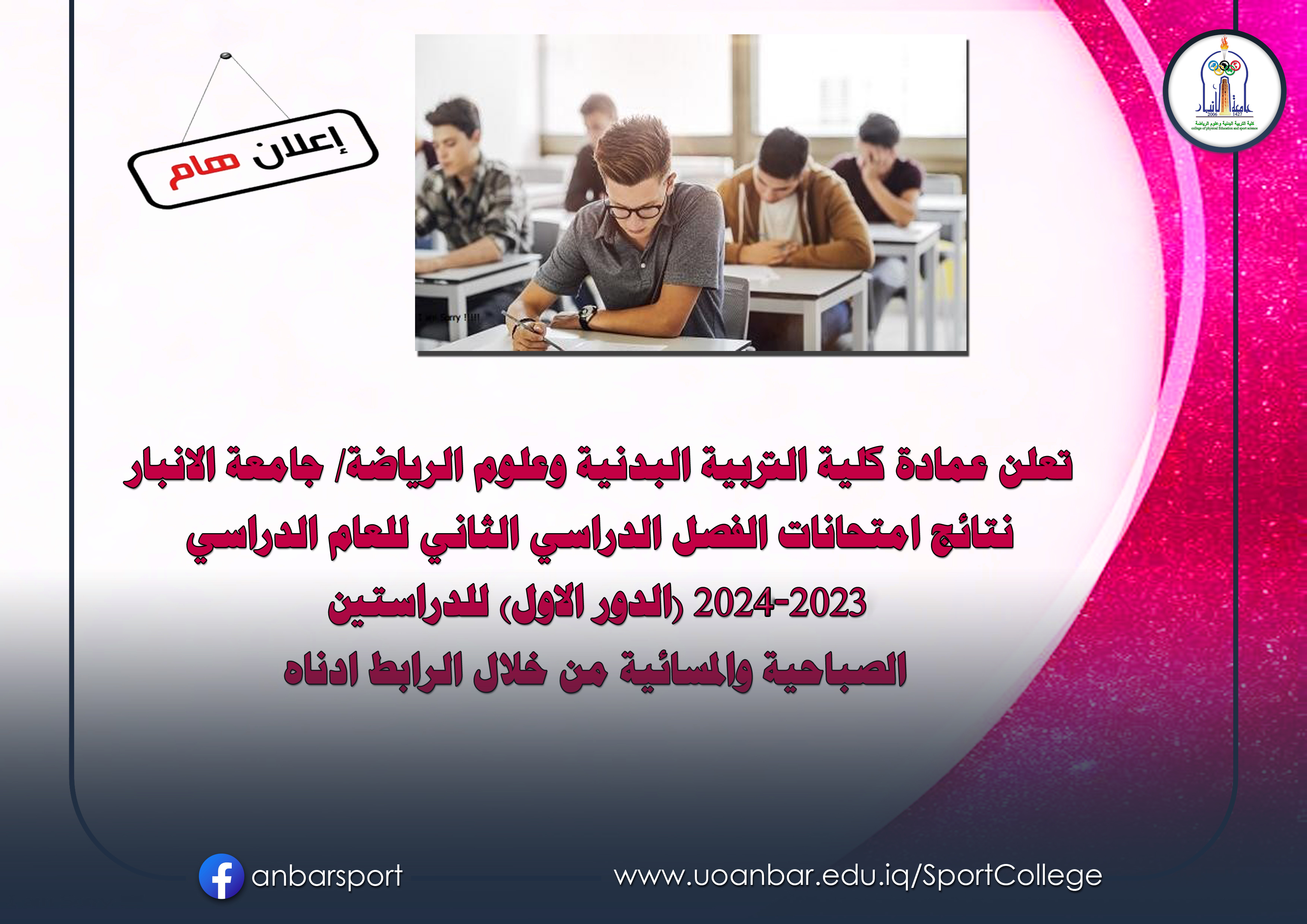 نتائج الدراسات الاولية (الدور الاول) للفصل الثاني للعام الدراسي 2023-2024