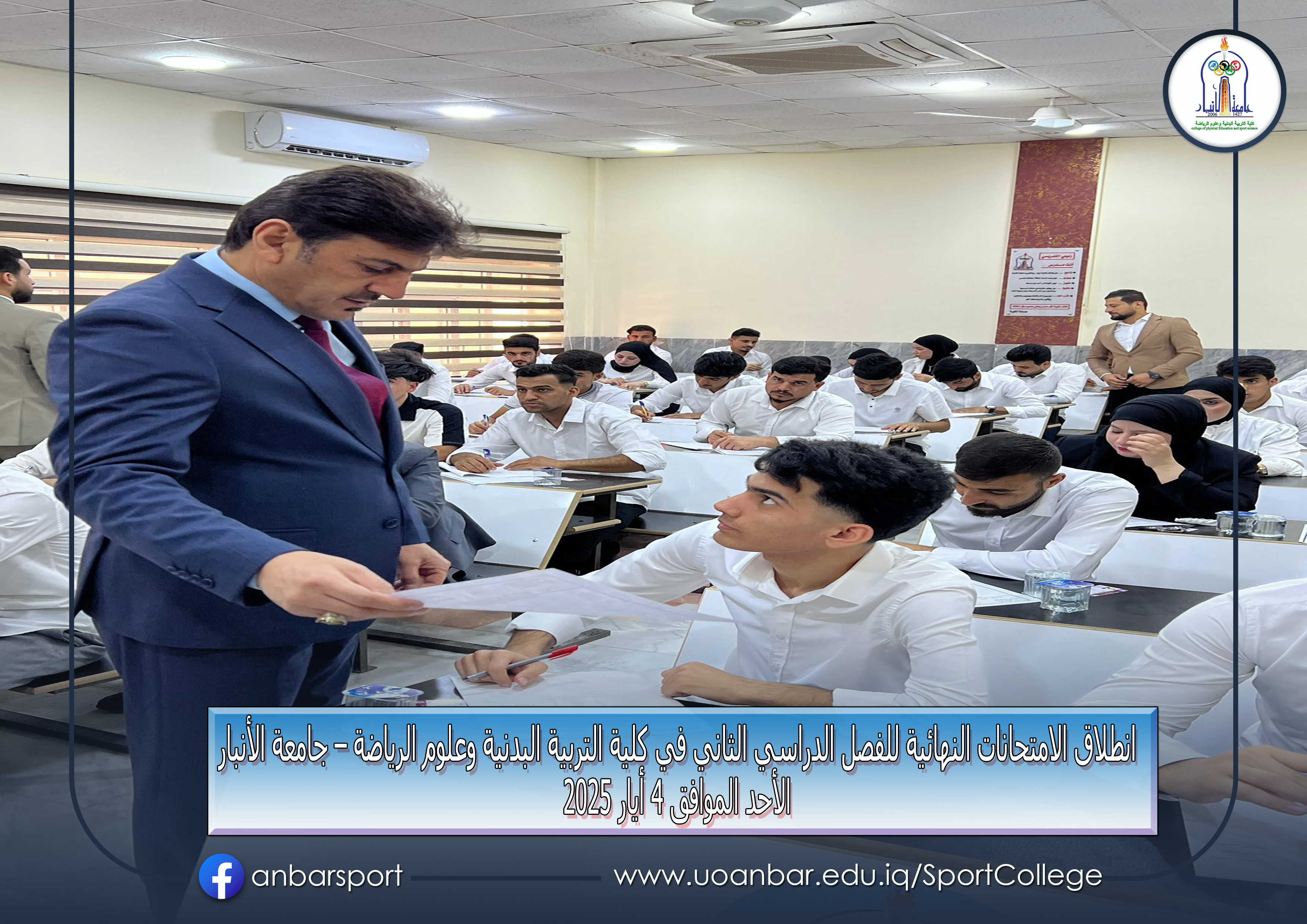 انطلاق الامتحانات النهائية للفصل الدراسي الثاني في كلية التربية البدنية وعلوم الرياضة – جامعة الأنبار