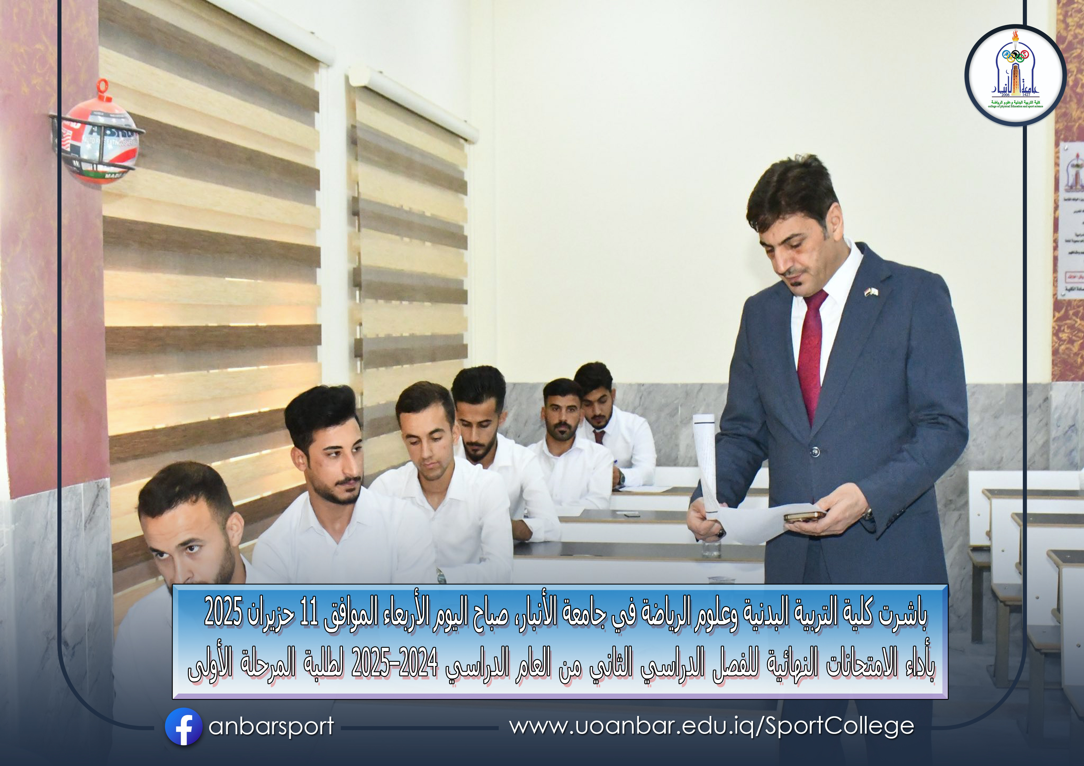 انطلاق الامتحانات النهائية للفصل الدراسي الثاني في كلية التربية البدنية وعلوم الرياضة – جامعة الأنبار