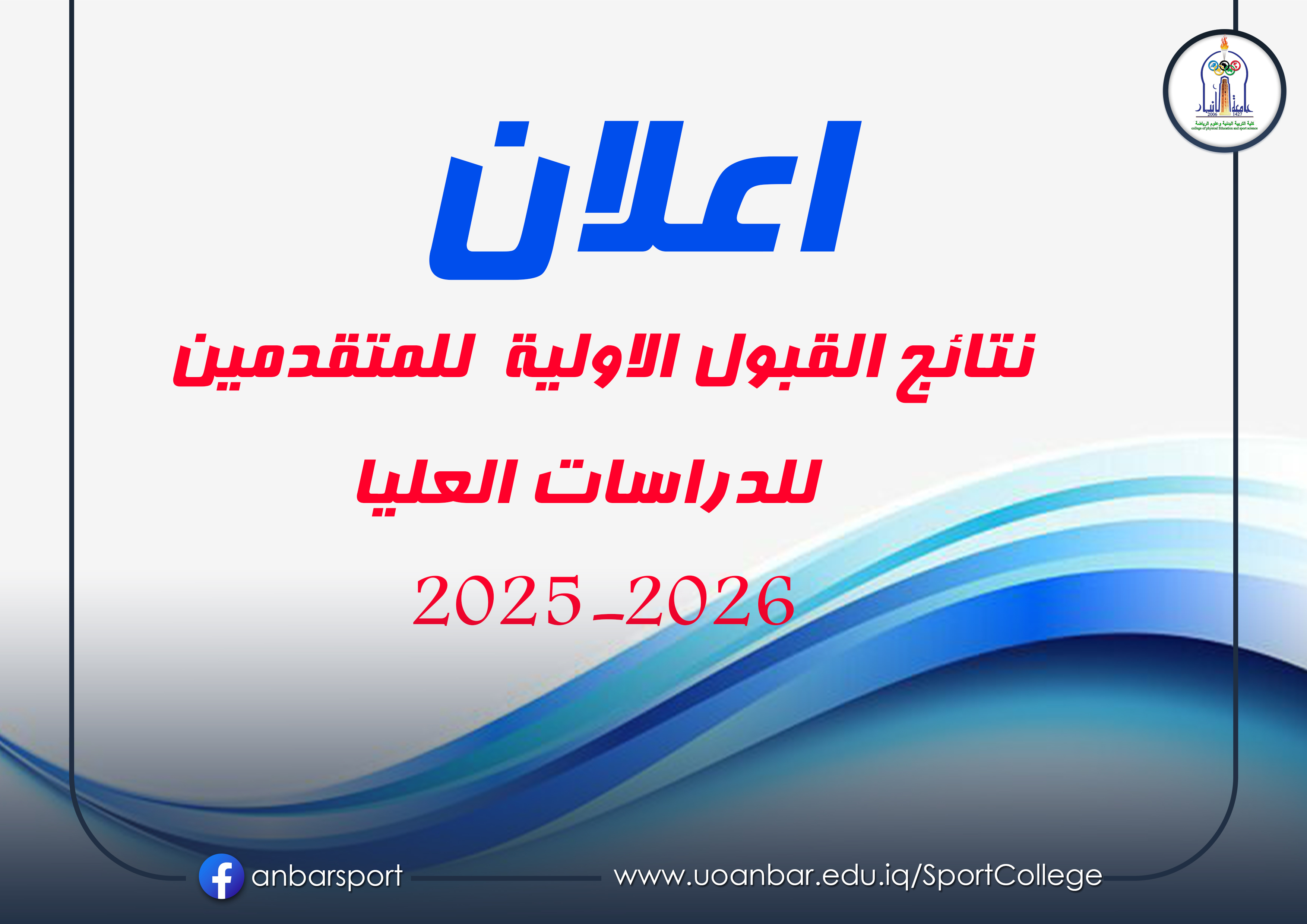 اعلان نتائج القبول الاولية لللمتقدمين للدراسات العليا 2025-2026