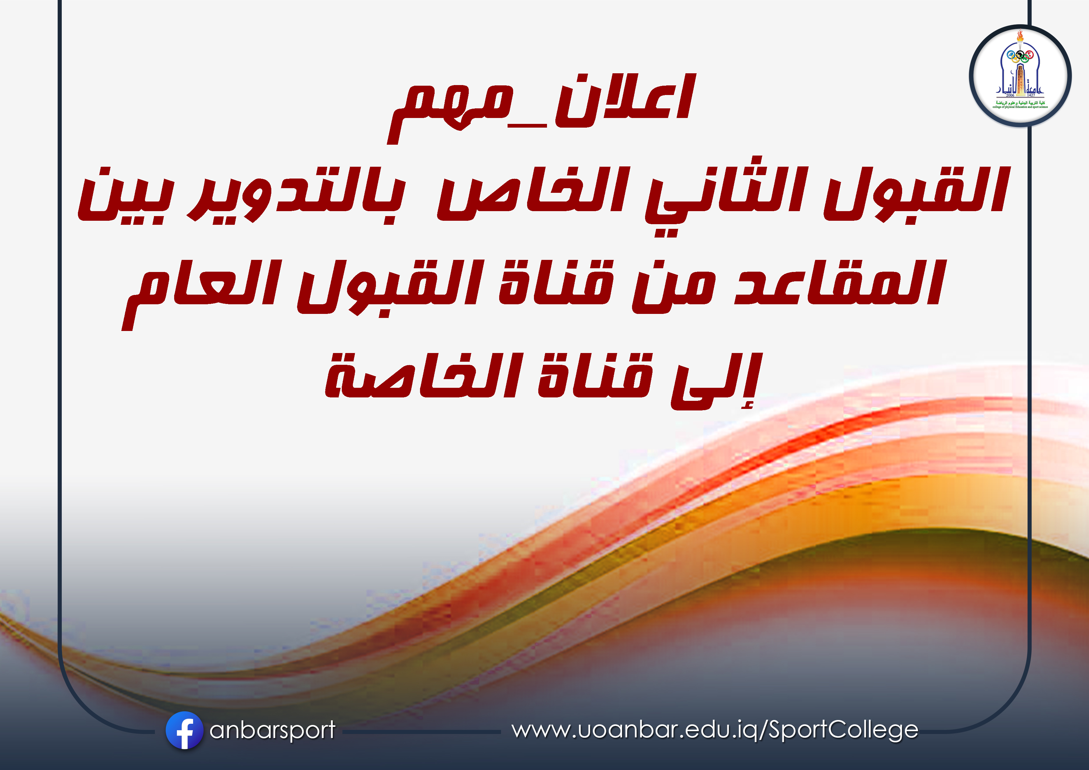 اعلان مهم القبول الثاني الخاص بالتدوير لطلبة الدراسات العليا