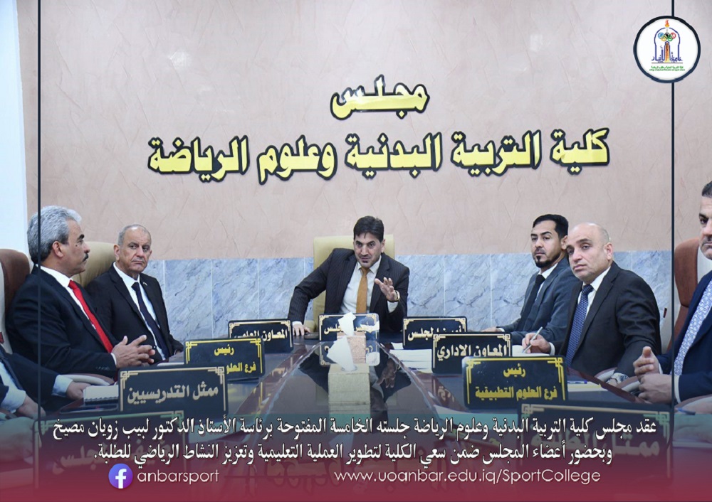 مجلس كلية التربية البدنية وعلوم الرياضة يعقد جلسته الخامسة المفتوحة 