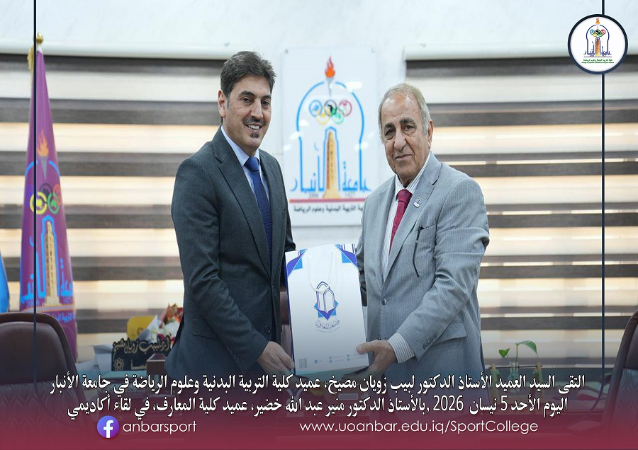 كلية التربية البدنية وعلوم الرياضة تعزز التعاون الأكاديمي مع كلية المعارف استعدادًا للامتحان المشترك