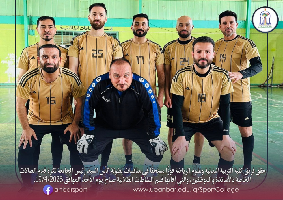 كأس السيد رئيس الجامعة لكرة قدم الصالات الخاصة بالأساتذة والموظفين