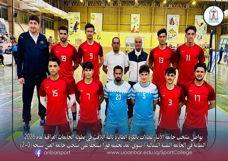 منتخب الجامعة الوصيف  ببطولة الجامعات العراقية لعام 2026 لكرة الطائرة 