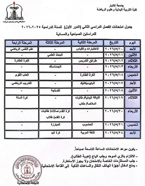 جدول امتحانات الفصل الدراسي الثاني  2025/2026 