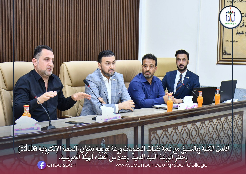ورشة تعريفية بعنوان (المنصة الإلكترونية Eduba)