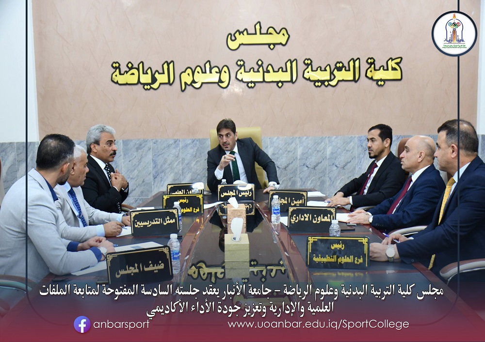 مجلس كلية التربية البدنية وعلوم الرياضة - جامعة الأنبار